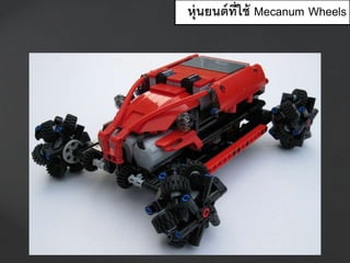 หุ่นยนต์ที่ใช้ Mecanum Wheels
 