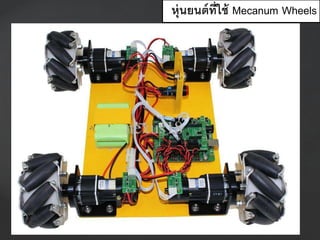 หุ่นยนต์ที่ใช้ Mecanum Wheels
 