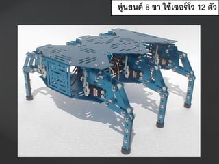 หุ่นยนต์ 6 ขา ใช้เซอร์โว 12 ตัว
 