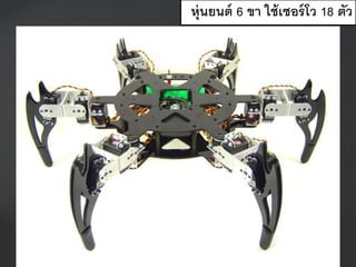 หุ่นยนต์ 6 ขา ใช้เซอร์โว 18 ตัว
 