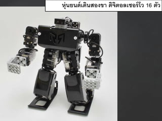 หุ่นยนต์เดินสองขา ดิจิตอลเซอร์โว 16 ตัว
 