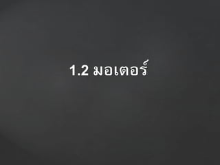 1.2 มอเตอร์
 