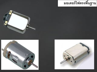 มอเตอร์ไฟตรงพื้นฐาน
 