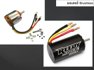 มอเตอร์ Brushless
 