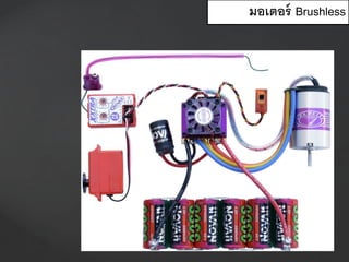 มอเตอร์ Brushless
 
