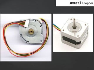 มอเตอร์ Stepper
 