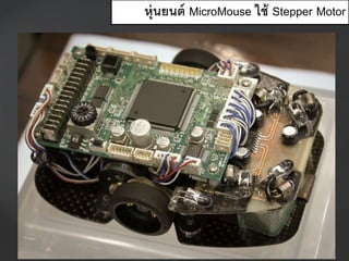 หุ่นยนต์ MicroMouse ใช้ Stepper Motor
 
