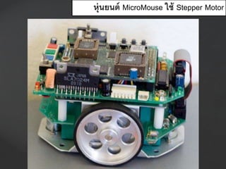 หุ่นยนต์ MicroMouse ใช้ Stepper Motor
 