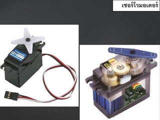 เซอร์โวมอเตอร์
 