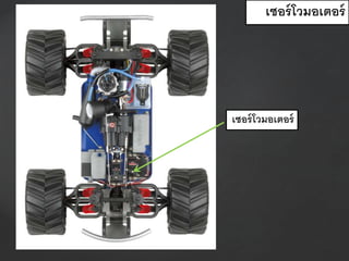เซอร์โวมอเตอร์
เซอร์โวมอเตอร์
 