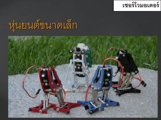 หุ่นยนต์ขนาดเล็ก
เซอร์โวมอเตอร์
 