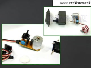 โวลุ่ม
เฟือง
Inside เซอร์โวมอเตอร์
 
