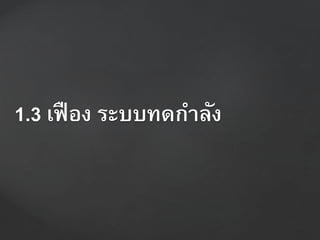 1.3 เฟือง ระบบทดกำลัง
 