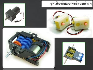 ชุดเฟืองขับมอเตอร์แบบต่างๆ
 