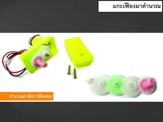 แกะเฟืองมาคานวณ
 