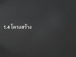 1.4 โครงสร้ำง
 