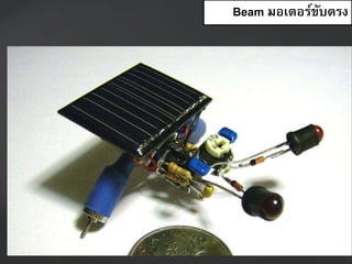 Beam มอเตอร์ขับตรง
 