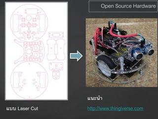 Open Source Hardware
แบบ Laser Cut
แนะนา
http://www.thingiverse.com
 