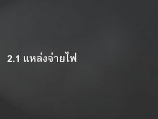 2.1 แหล่งจ่ำยไฟ
 