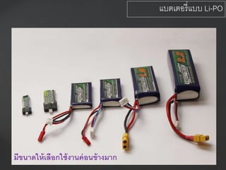 แบตเตอรี่แบบ Li-PO
มีขนาดให้เลือกใช้งานค่อนข้างมาก
 