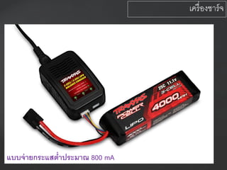 เครื่องชาร์จ
แบบจ่ายกระแสต่าประมาณ 800 mA
 
