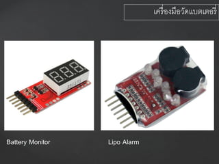 Battery Monitor Lipo Alarm
เครื่องมือวัดแบตเตอรี่
 