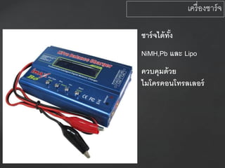 เครื่องชาร์จ
ชาร์จได้ทั้ง
NiMH,Pb และ Lipo
ควบคุมด้วย
ไมโครคอนโทรลเลอร์
 