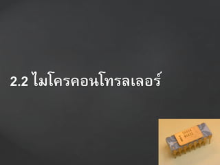 2.2 ไมโครคอนโทรลเลอร์
 