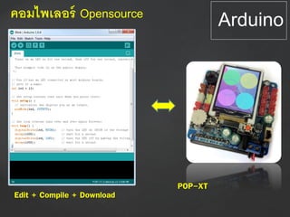 Arduinoคอมไพเลอร์ Opensource
Edit + Compile + Download
POP-XT
 