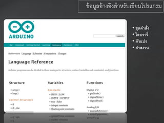 • ชุดคาสั่ง
• ไลบรารี่
• ตัวแปร
• คาสงวน
ข้อมูลอ้างอิงสาหรับเขียนโปรแกรม
 