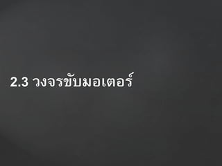 2.3 วงจรขับมอเตอร์
 