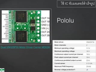 ใช้ IC ขับมอเตอร์สาเร็จรูป
Dual VNH2SP30 Motor Driver Carrier MD03A
Pololu
 