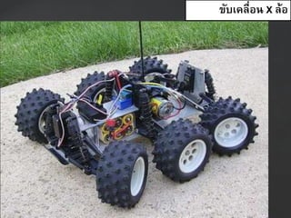ขับเคลื่อน X ล้อ
 