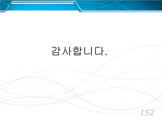 152
감사합니다.
 