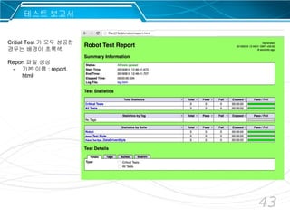 43
Critial Test 가 모두 성공한
경우는 배경이 초록색
Report 파일 생성
- 기본 이름 : report.
html
테스트 보고서
 