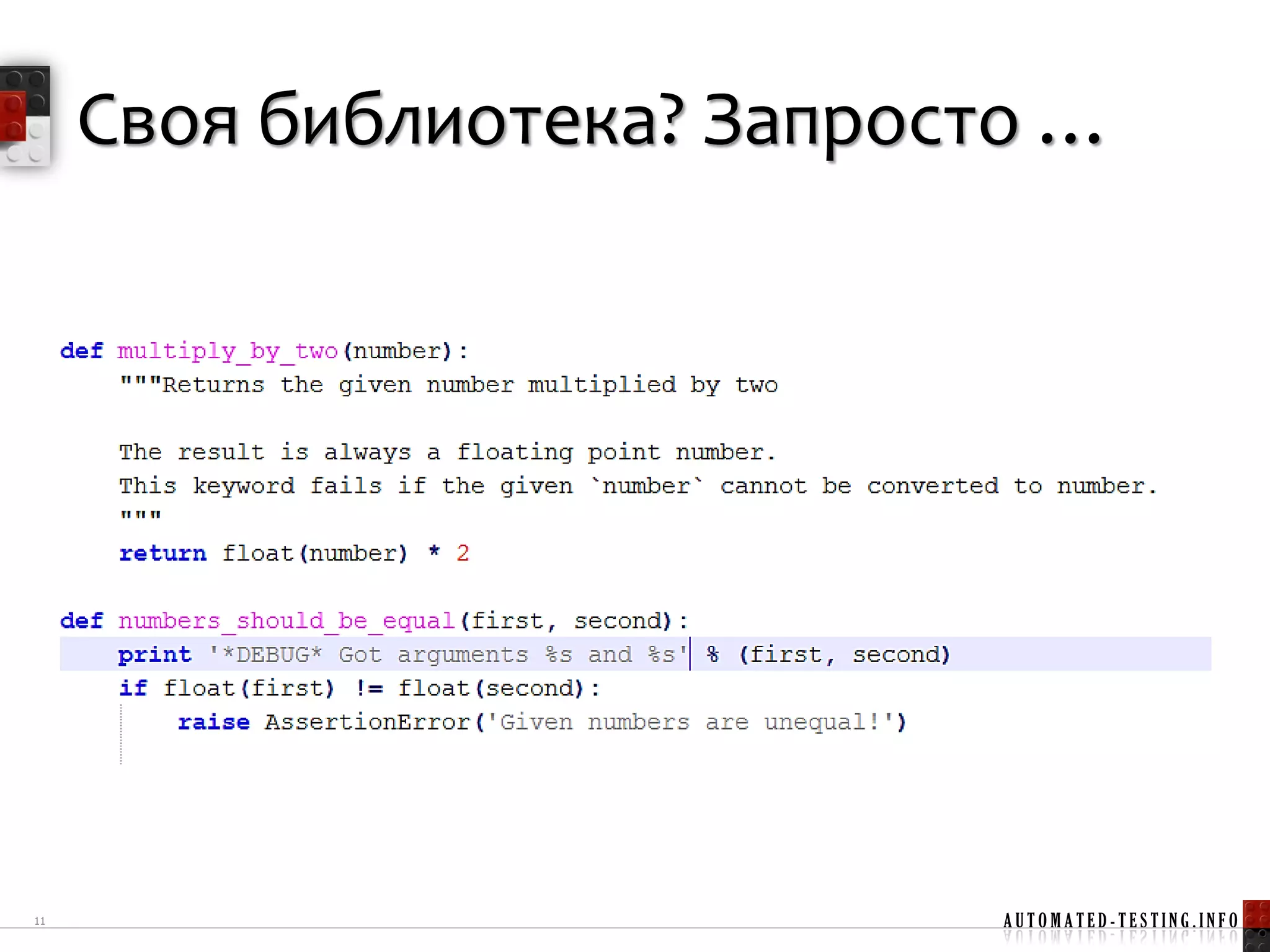 Своя библиотека? Запросто …




11                           AUTOMATED-TESTING.INFO
 