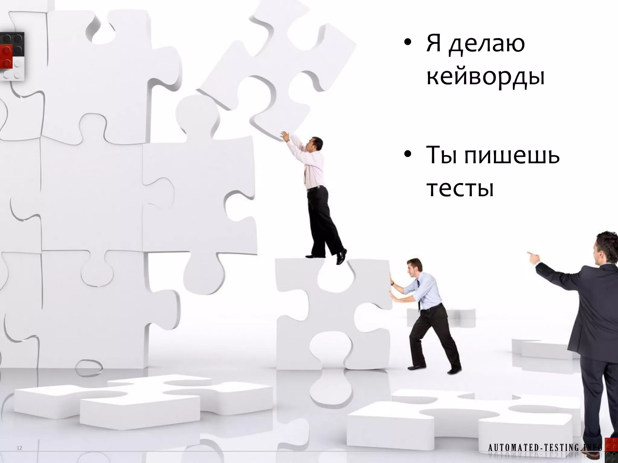 • Я делаю
       кейворды

     • Ты пишешь
       тесты




12        AUTOMATED-TESTING.INFO
 