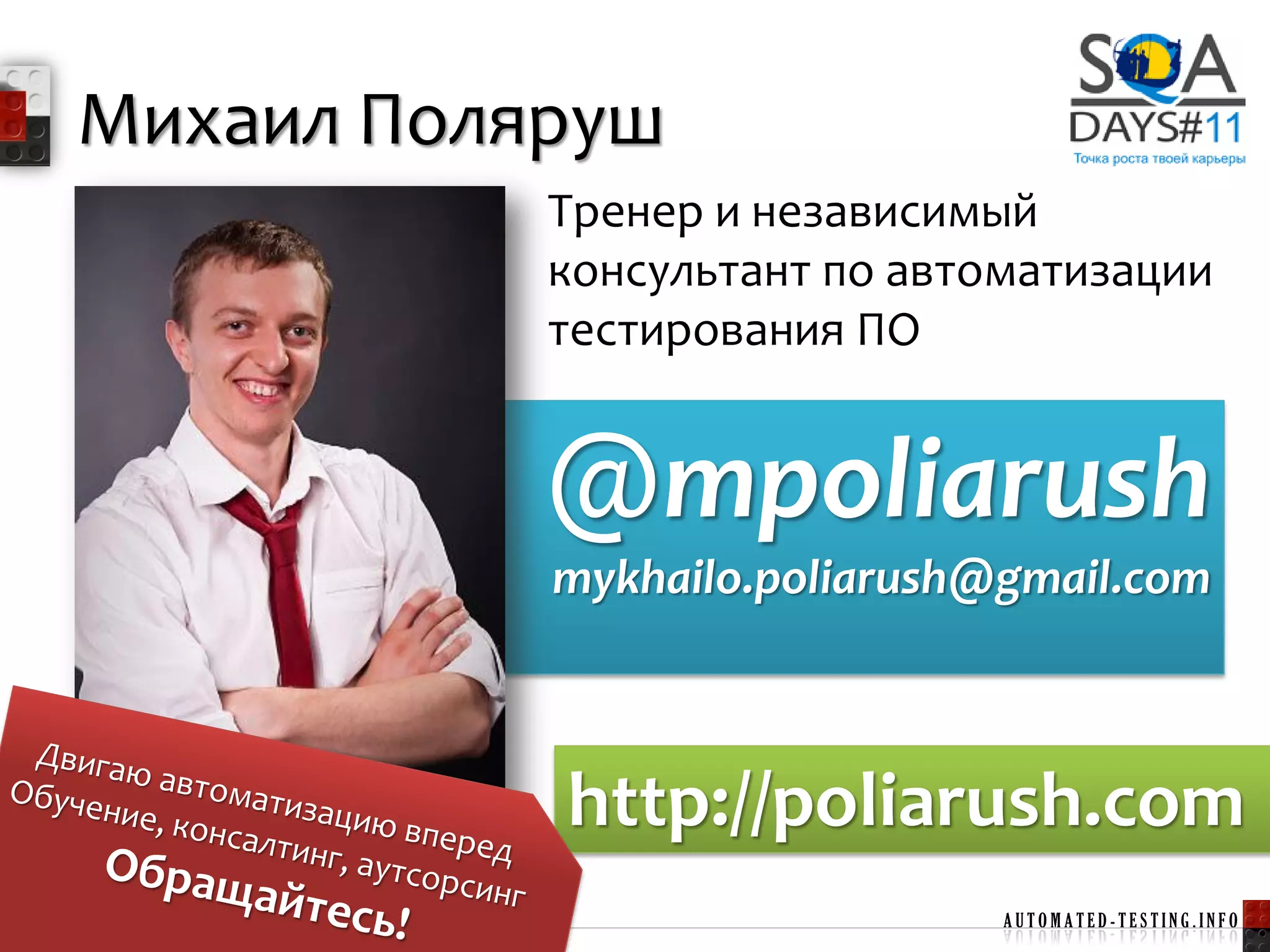 Михаил Поляруш
                Тренер и независимый
                консультант по автоматизации
                тестирования ПО


                @mpoliarush
                mykhailo.poliarush@gmail.com



                http://poliarush.com
26                                 AUTOMATED-TESTING.INFO
 