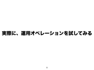 8
実際に、運用オペレーションを試してみる
 