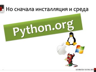 Что такое Robot Framework?