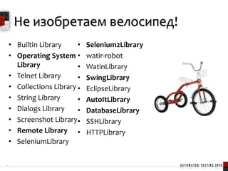 Что такое Robot Framework?