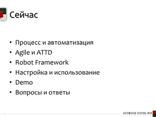 Что такое Robot Framework?