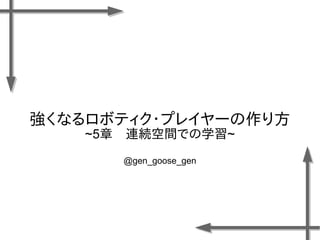 ʤܥƥ?ץ쥤`귽
~5¡BAgǤѧ~
@gen_goose_gen
 