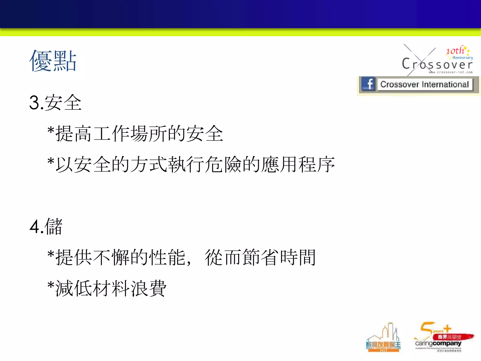 優點
3.安全
*提高工作場所的安全
*以安全的方式執行危險的應用程序
4.儲
*提供不懈的性能，從而節省時間
*減低材料浪費
 