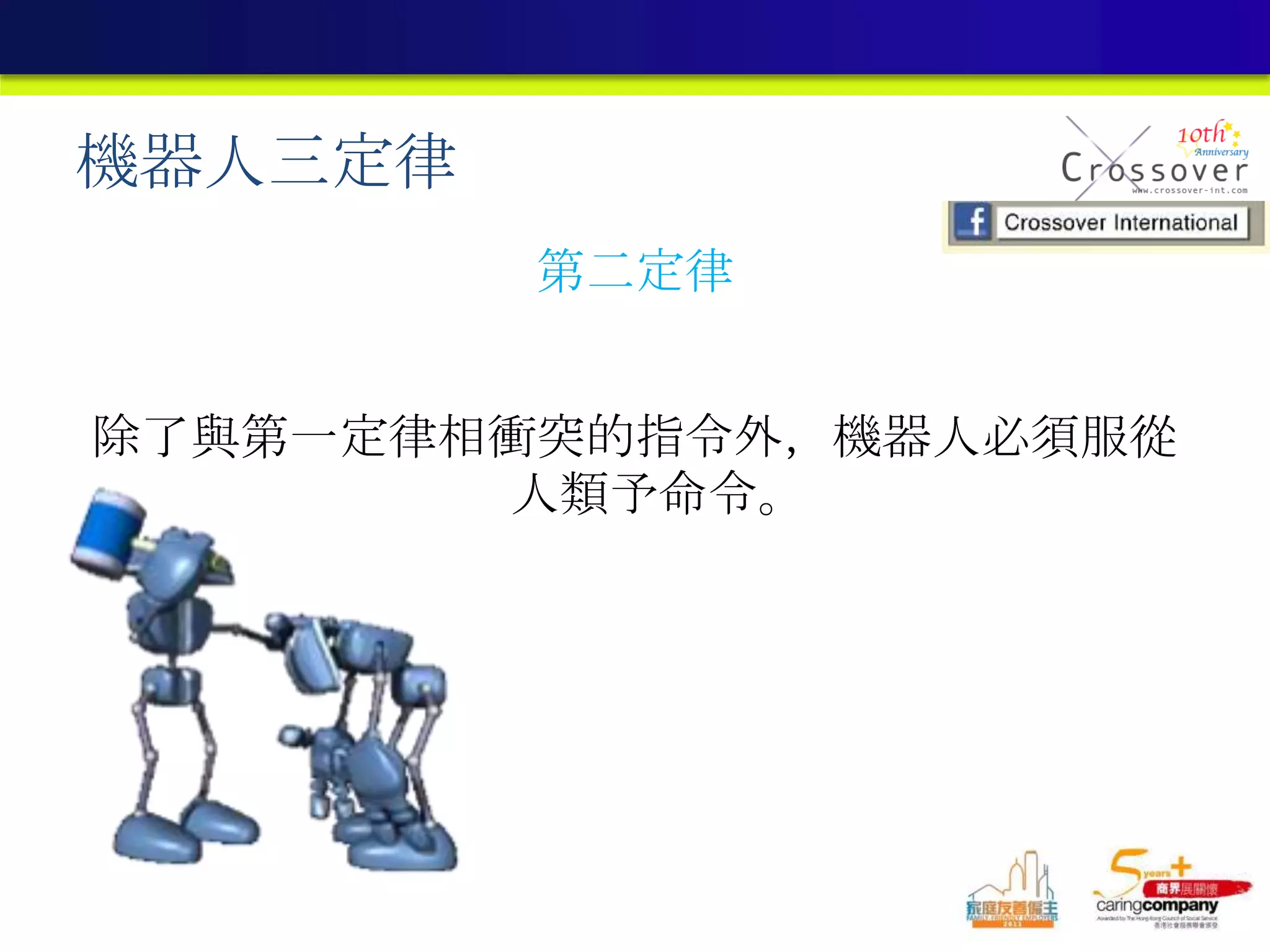 機器人三定律
第二定律
除了與第一定律相衝突的指令外，機器人必須服從
人類予命令。
 
