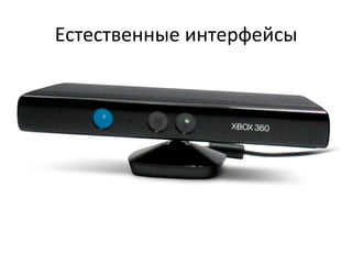 Естественные	
  интерфейсы	
  
 