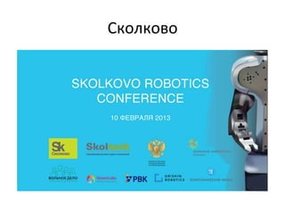 Сколково	
  
 