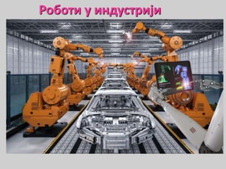 Роботи у индустрији
 
