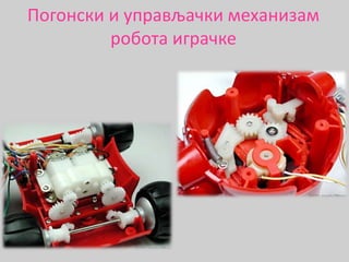 Погонски и управљачки механизам
робота играчке
 