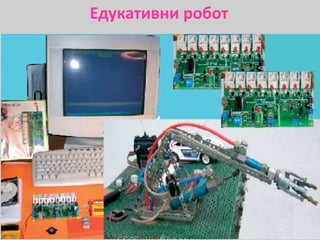Едукативни робот
 